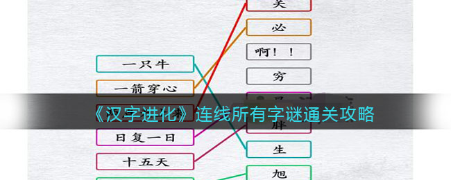 漢字進化連線所有字謎詳情