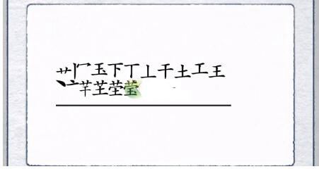 漢字進化瑩找出17個字通關一覽