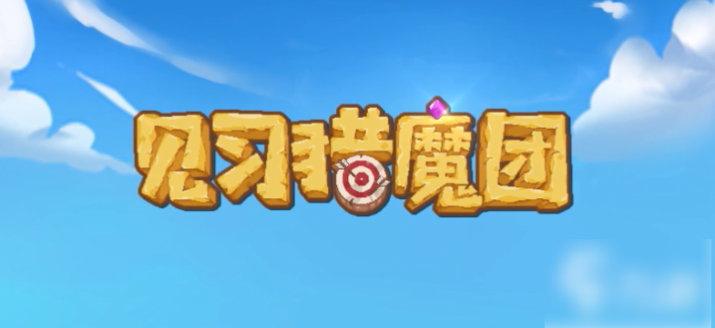 見習獵魔團角色怎麽加點