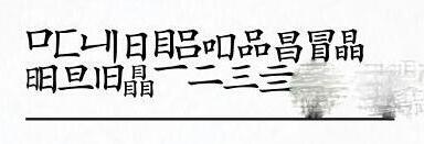 漢字進化瞐3目找21個字詳情