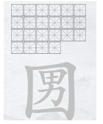 漢字進化字找字口男怎麽過