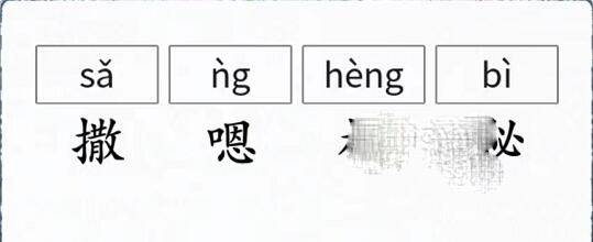 漢字進化找出錯誤讀音一覽