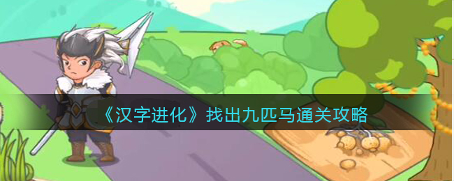 漢字進化找出九匹馬詳情