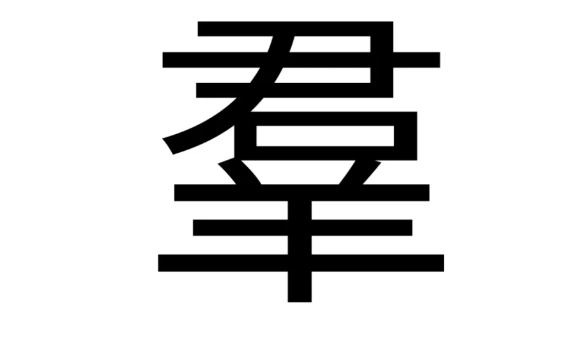 漢字進化羣君羊找出18個一覽