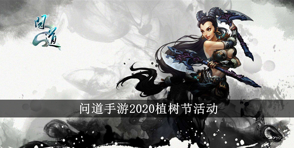 問道手遊2020植樹節活動一覽