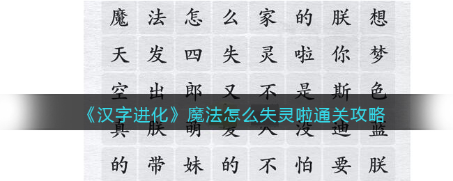 漢字進化魔法怎麽失靈啦一覽