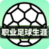 職業足球生涯遊戲正版安裝v1.0.0