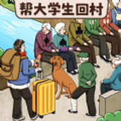 過年回村最新版v1.0