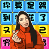 瘋狂來解壓安卓正版v1.0.0