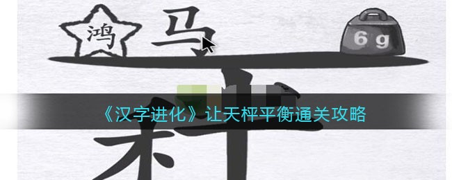 漢字進化讓天枰平衡一覽