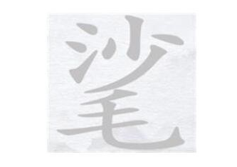 漢字進化㲚找出13個字詳情