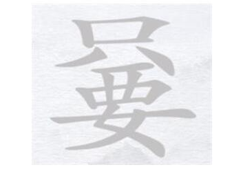 漢字進化嘦只要找出17個字一覽