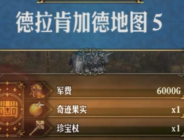 聖獸之王德拉肯加德藏寶圖寶藏在哪找