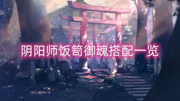 陰陽師飯笥禦魂搭配