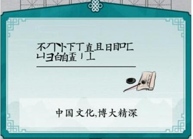 漢字進化不直找出20個字通關一覽