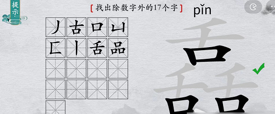 漢字進化舙找出17個字一覽