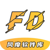 風度軟件庫4.1