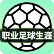 職業足球生涯下載最新版