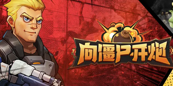 向僵屍開炮電磁子彈合成公式一覽