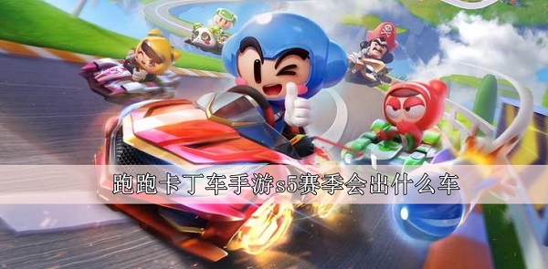 跑跑卡丁車手遊s5賽季會出什麽車