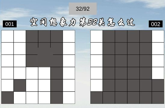 空間想象力第32關怎麽過一覽