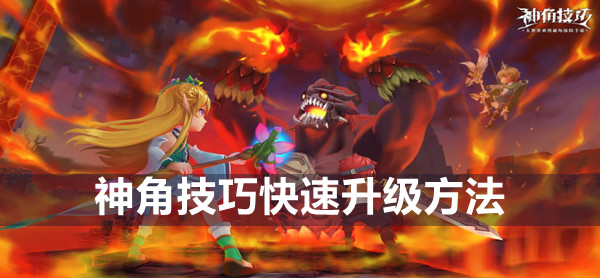 神角技巧快速升級方法一覽