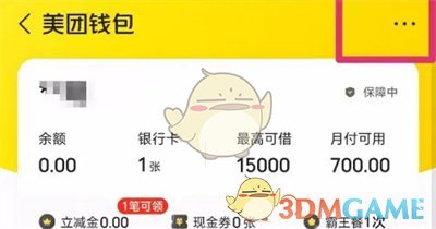 美團優選怎麽設置扣款順序