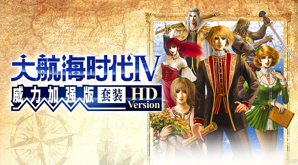 大航海時代4hd和原版區別詳情