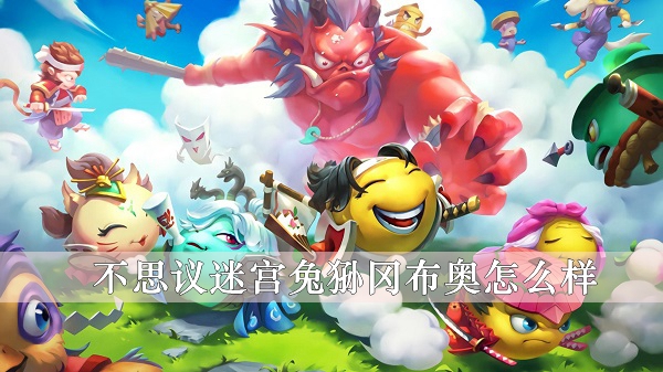 不思議迷宮兔狲岡布奧怎麽樣詳情