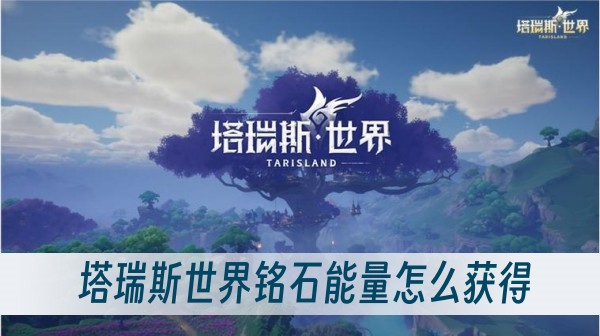 塔瑞斯世界銘石能量怎麽獲得