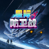 星際防衛戰