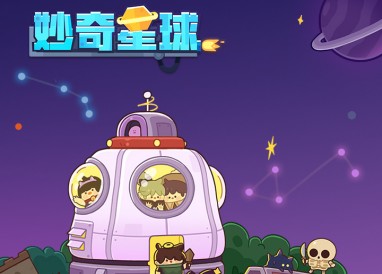 妙奇星球日志懸疑星詳情
