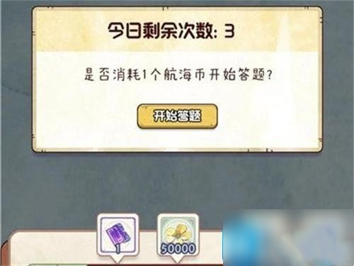 奇趣博物館航海答題一覽