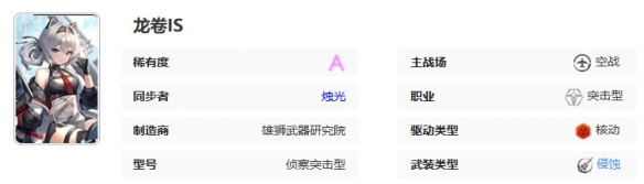 艾塔紀元龍卷IS機體有什麽特性