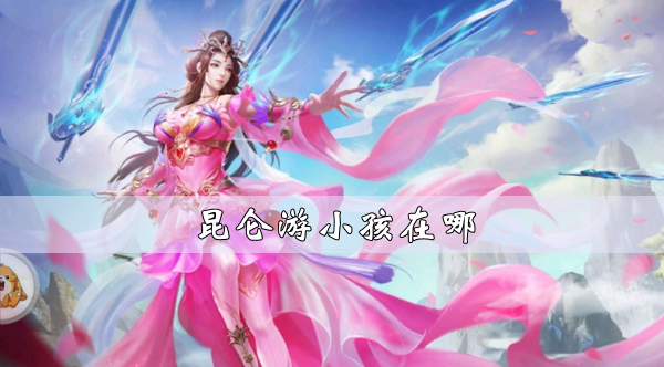 昆侖遊小孩在哪詳情