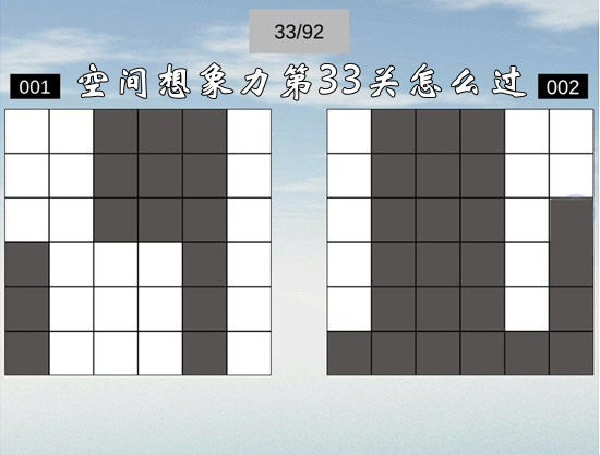 空間想象力第33關怎麽過詳情