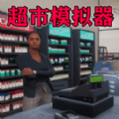 我家開超市安裝