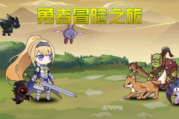 勇者冒險之旅兌換碼大全一覽