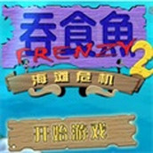 貪吃魚2版