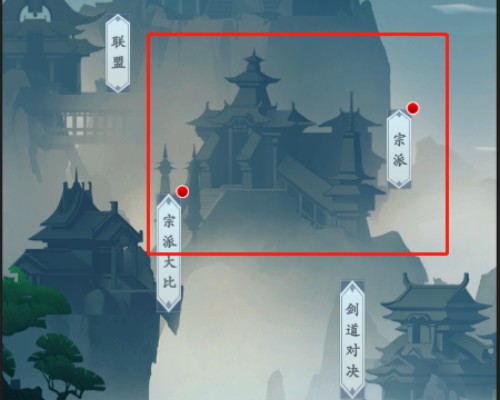永恒修仙宗門位置詳情