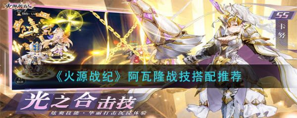 火源戰紀阿瓦隆戰技怎麽搭配