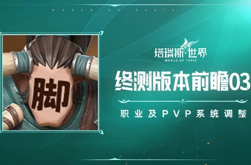 塔瑞斯世界職業及PVP系統調整一覽