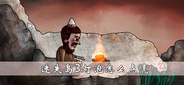 迷失島3燈泡怎麽點亮一覽