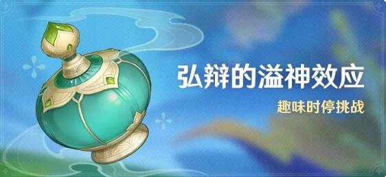 原神弘辯的溢神效應活動