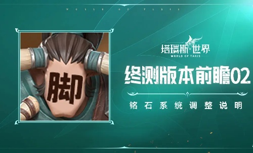 塔瑞斯世界銘石系統調整優化詳情
