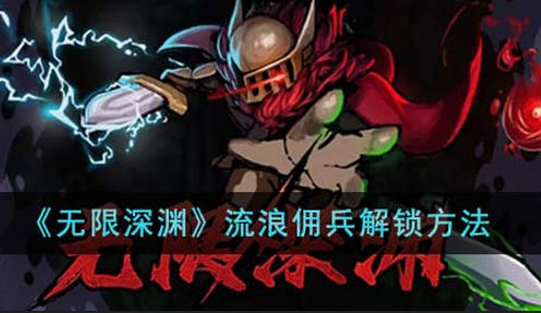 無限深淵流浪傭兵解鎖方法詳情