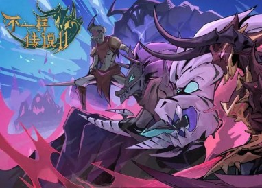 不一樣傳說2獸王詳情