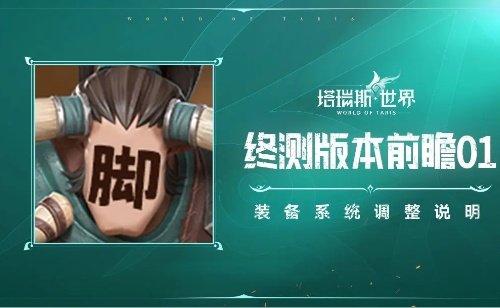 塔瑞斯世界裝備産出調整優化詳情