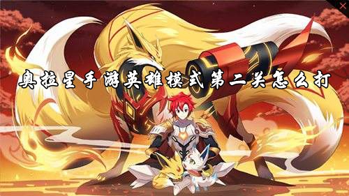 奧拉星手遊英雄模式第二關詳情