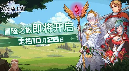 召喚騎士團發售時間詳情